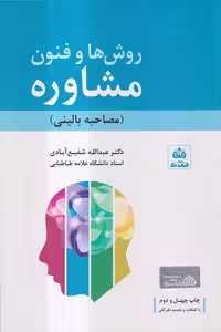 کتاب روش ها و فنون مشاوره – مصاحبه بالینی – اثر دکتر عبدالله شفیع آبادی انتشارات فکر نو