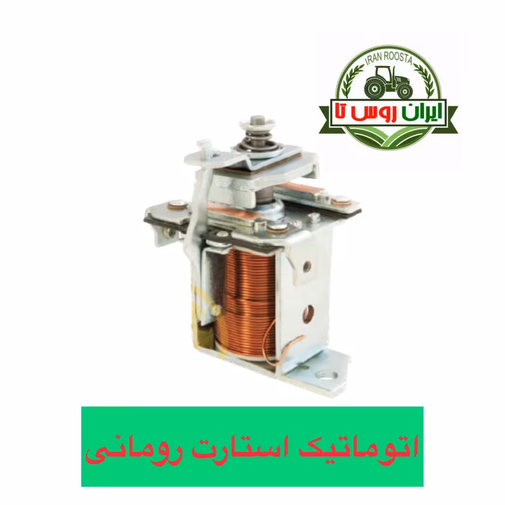 اتوماتیک استارت تراکتور رومانی اصلی