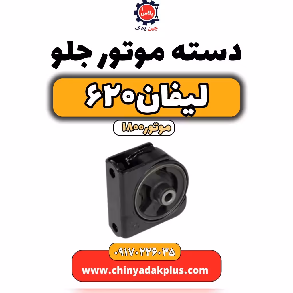 دسته موتور جلو لیفان 620 موتور1800