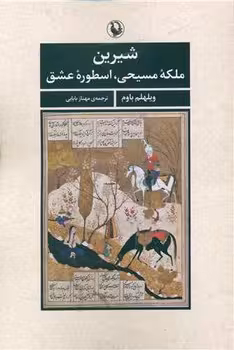 کتاب شیرین ملکه مسیحی اسطوره عشق