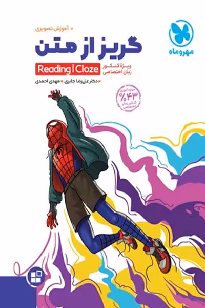 گریز از متن مهروماه