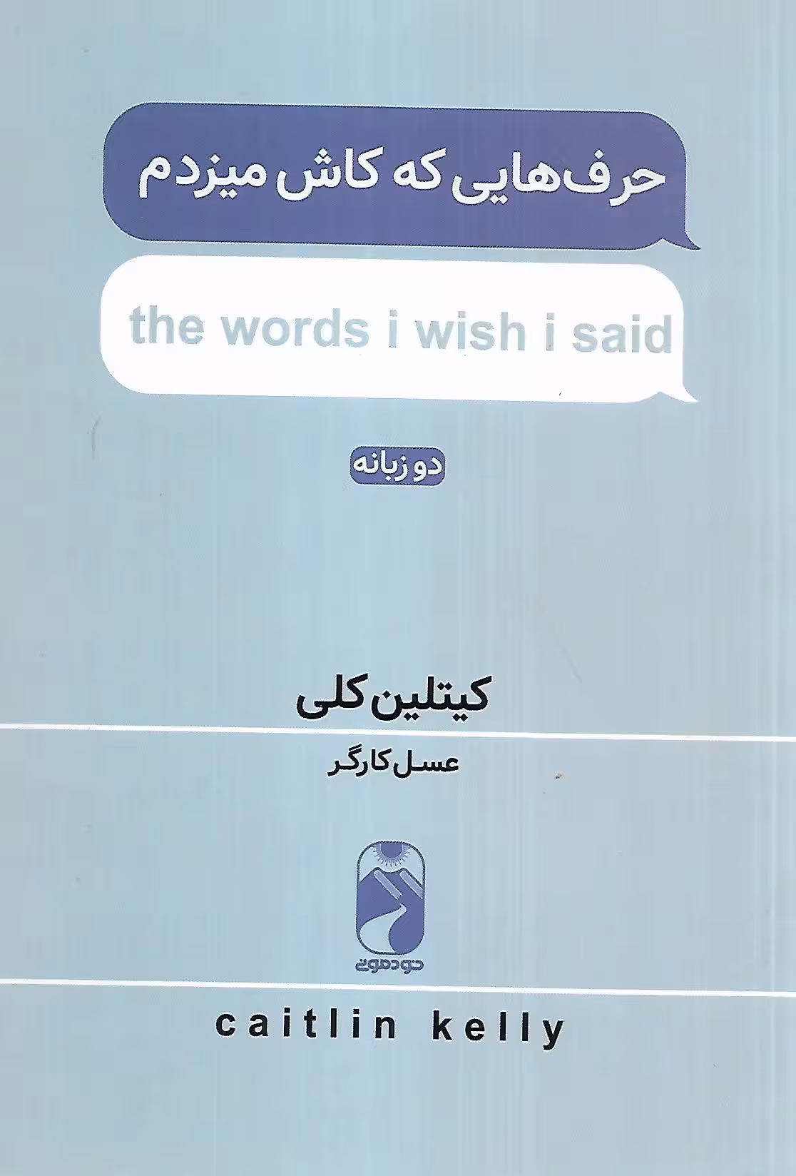 حرف هایی که کاش میزدم