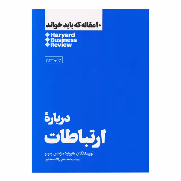 کتاب درباره ارتباطات (10 مقاله‌ای که باید خواند)