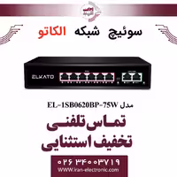 سوئیچ شبکه 6 پورت POE الکاتو مدل ELKATO EL-1SB0620BP-75W