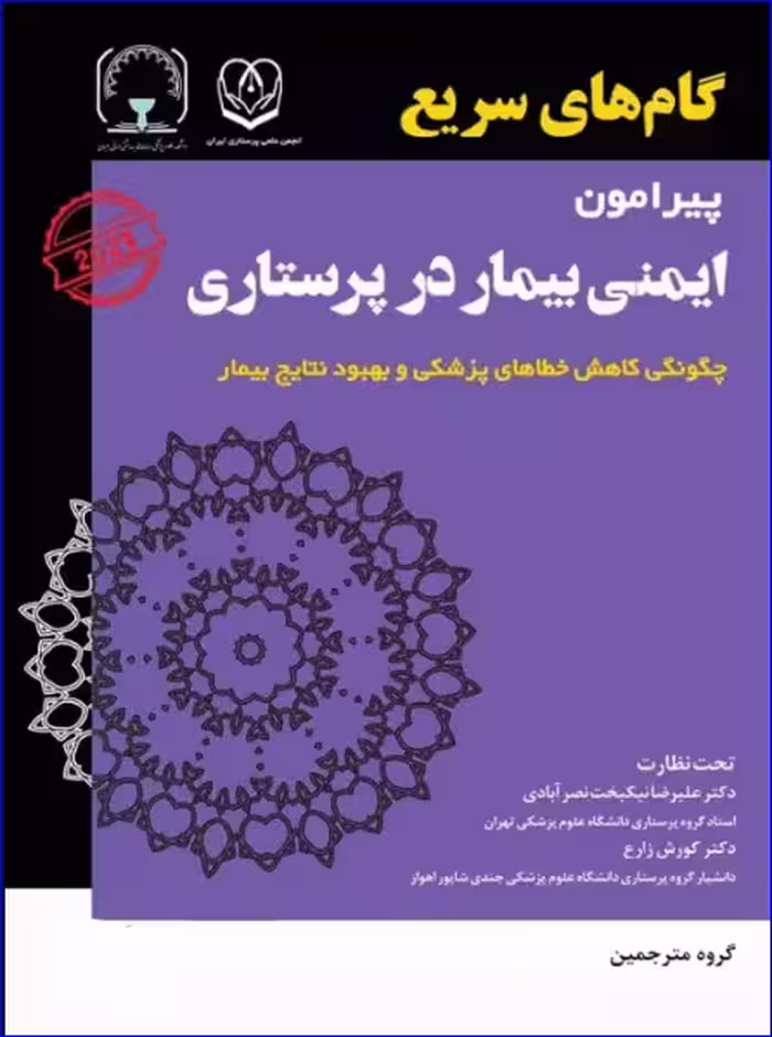 کتاب گام‌های سریع پیرامون ایمنی بیمار در پرستاری
