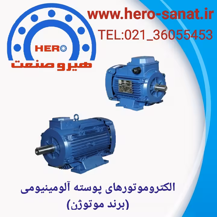 الکتروموتور (10HP) 7.5کیلووات 750دور پایه دار پوسته آلومینیومی فریم 160(برند موتوژن)