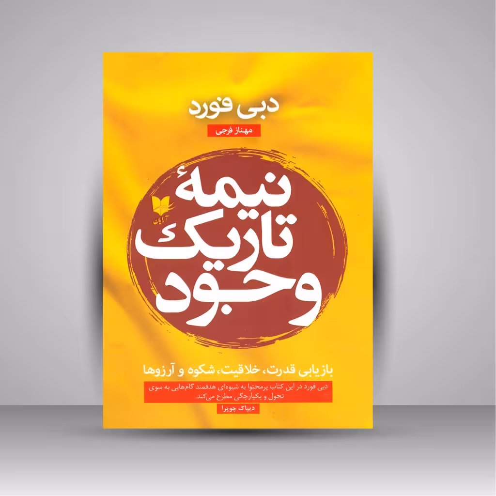 نیمه تاریک وجود: بازیابی قدرت، خلاقیت، شکوه و آرزوها