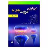 کتاب نورولوژی مریت 2022 جلد سوم