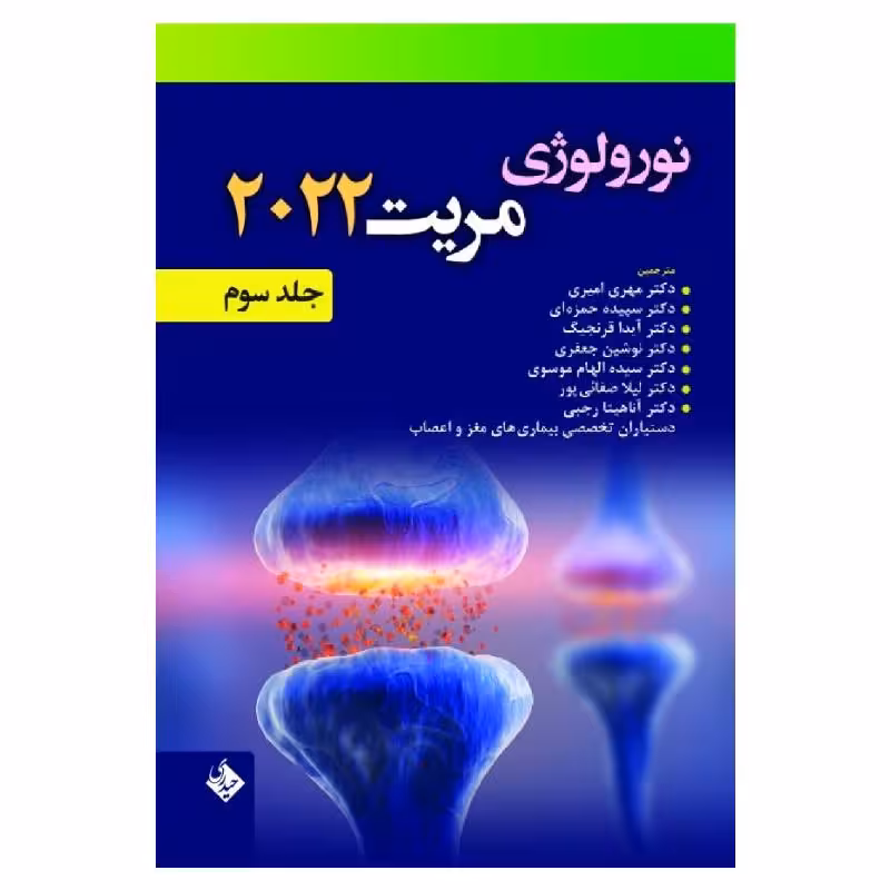 کتاب نورولوژی مریت 2022 جلد سوم