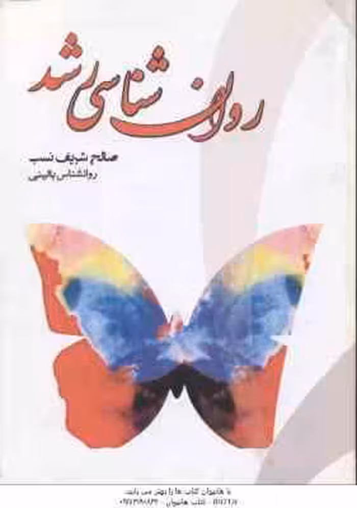 راهنمای روان شناسی رشد نظریه ها پژوهش ها و آزمون ( علی اکبری دهکردی – شریف نسب )