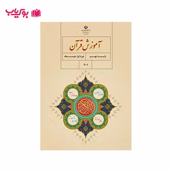 آموزش قرآن (پایه نهم)دوره اول متوسطه
