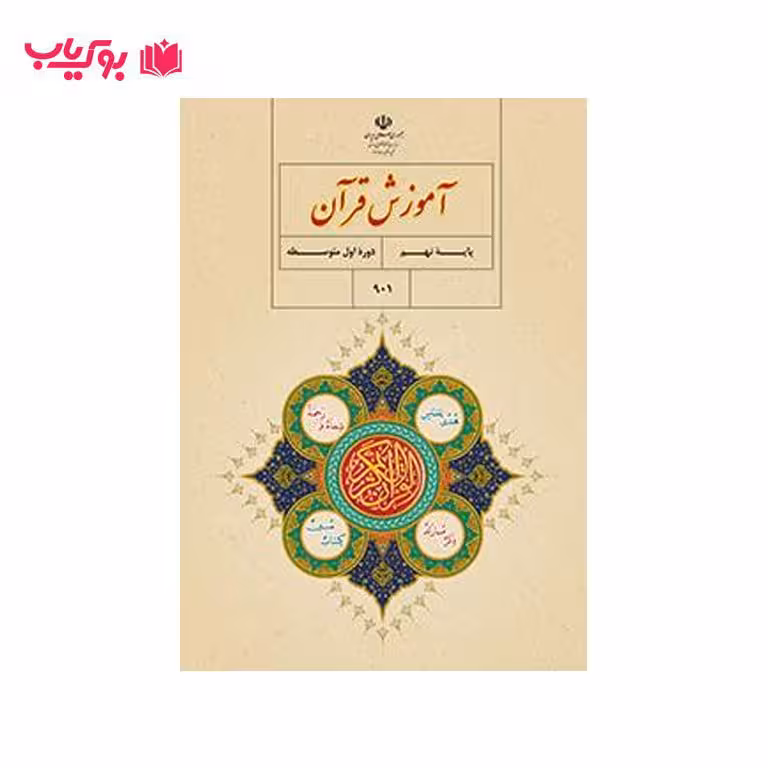 آموزش قرآن (پایه نهم)دوره اول متوسطه