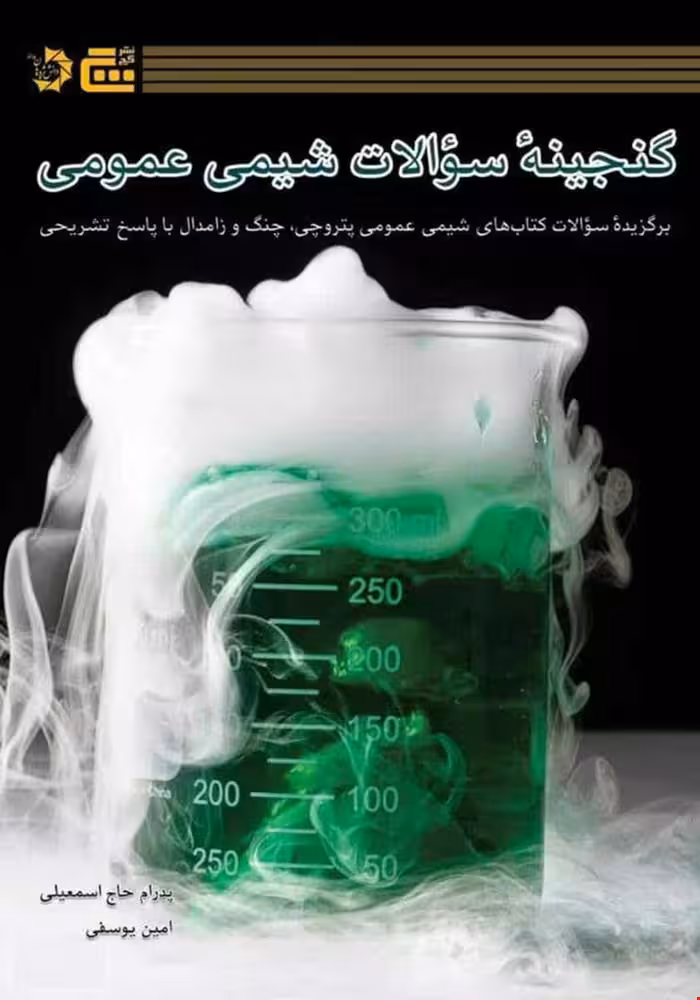 کتاب گنجینه سوالات شیمی عمومی دانش پژوهان