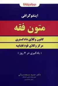 اینفوگرافی متون فقه کانون وکلای دادگستری و مرکز وکلای قوه قضاییه