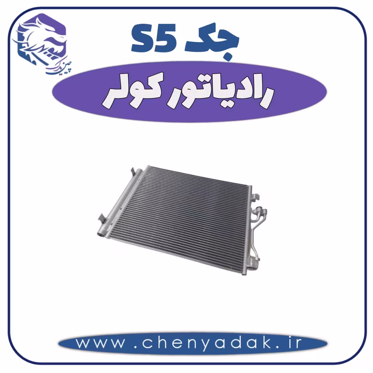 رادیاتور کولر جک S5
