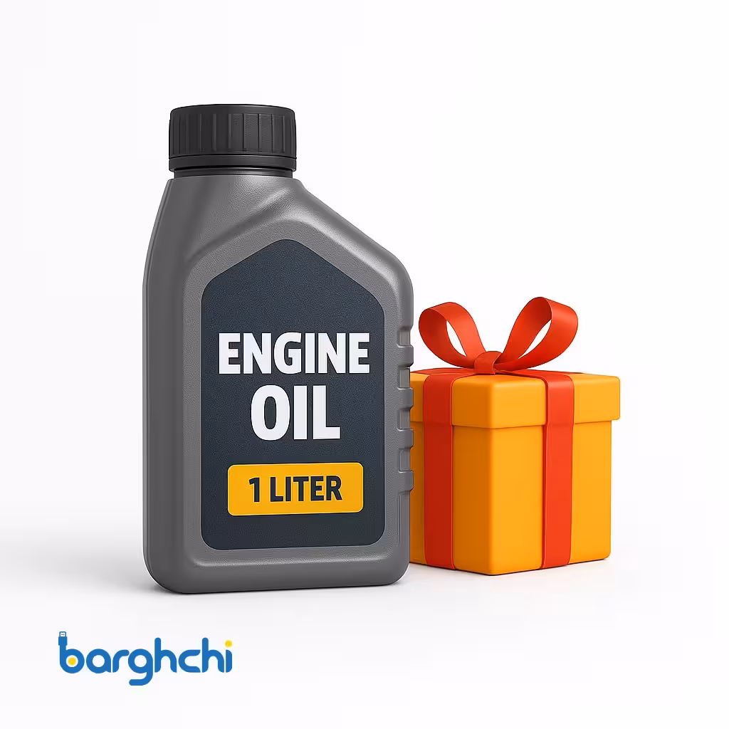 1 لیتر روغن موتور رایگان