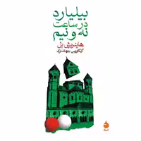 کتاب بیلیارد در ساعت نه و نیم نشر ماهی