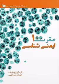 صفر تا صد ایمنی شناسی عبدالهی سنا