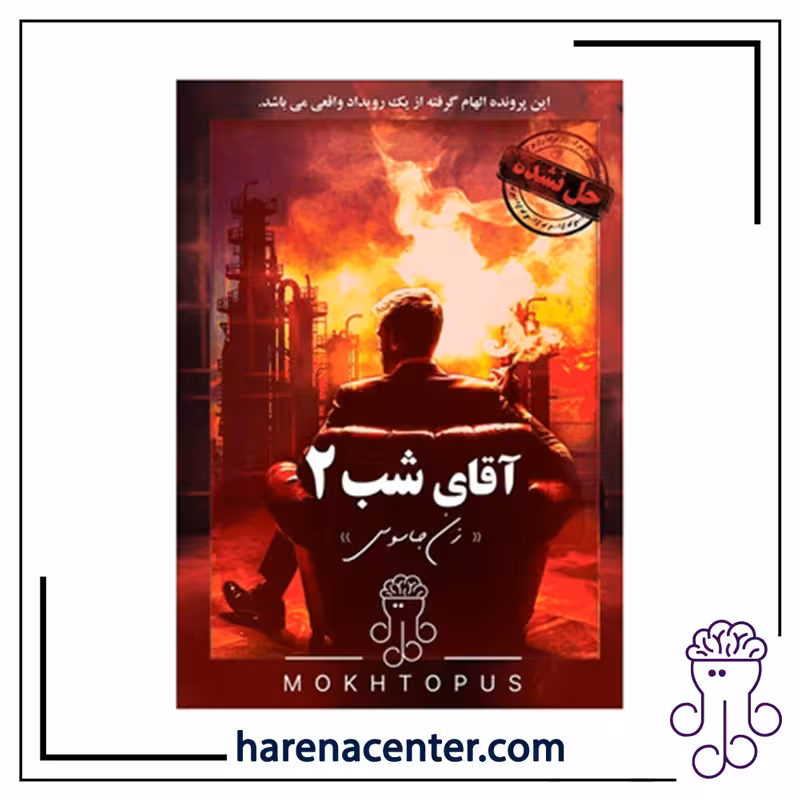 پرونده جنایی معمایی – آقای شب 2 برند مختاپوس