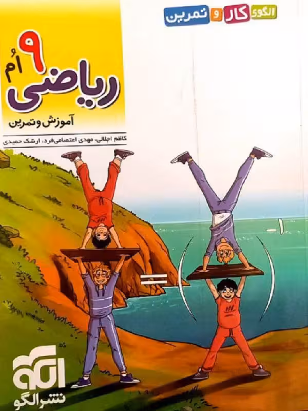 کار و تمرین ریاضی نهم الگو