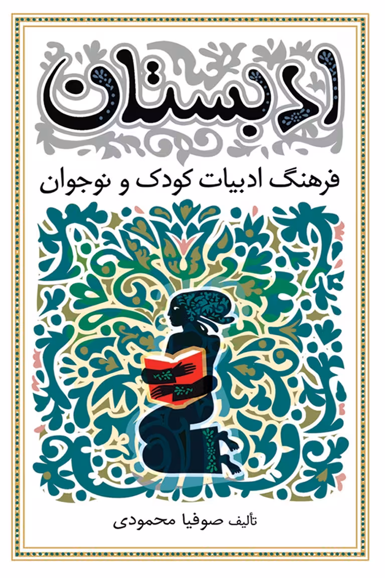 کتاب ادبستان نشر نو
