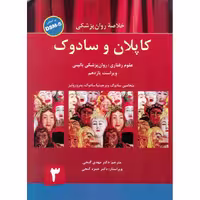 خلاصه روان پزشکی کاپلان و سادوک 3 بر اساس DSM-5 (ویراست یازدهم، 2015)