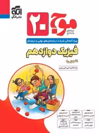 موج 20 فیزیک دوازدهم تجربی نشر الگو