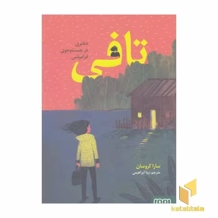کتاب تافی، دختری در جست و جوی فراموشی اثر سارا کروسان، نشر هوپا