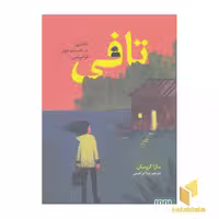 کتاب تافی، دختری در جست و جوی فراموشی اثر سارا کروسان، نشر هوپا