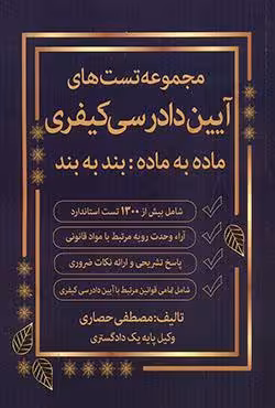 مجموعه تست های آیین دادرسی کیفری ماده به ماده : بند به بند