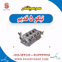 سرسیلندر تیگو پنج قدیم