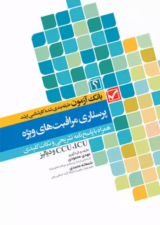 کتاب بانک آزمون طبقه‌بندی شده کارشناسی ارشد پرستاری مراقبت‌های ویژه ICU, CCU و دیالیز