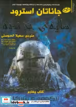 قیمت و خرید کتاب لاکوود و شرکا 4 اثر جاناتان استرود | ایده بوک