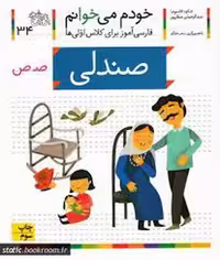 خودم می‌خوانم 34: صندلی | مرکز فرهنگی آبی