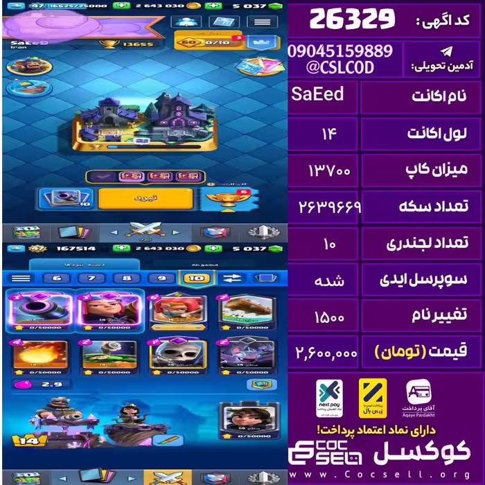 اکانت کلش رویال لول 14 تعداد کارت مکس 25 تعداد جم 5037 تغییرنام 1500 کد 26329