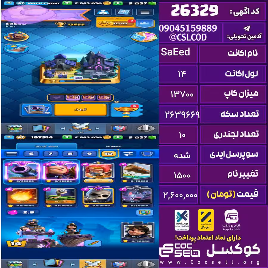 اکانت کلش رویال لول 14 تعداد کارت مکس 25 تعداد جم 5037 تغییرنام 1500 کد 26329