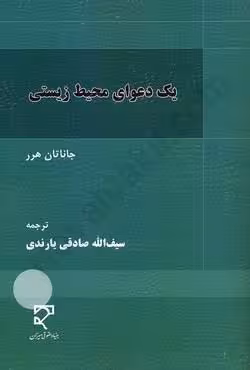 یک دعوای محیط زیستی