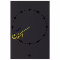 کتاب اکنون اثر فاضل نظری