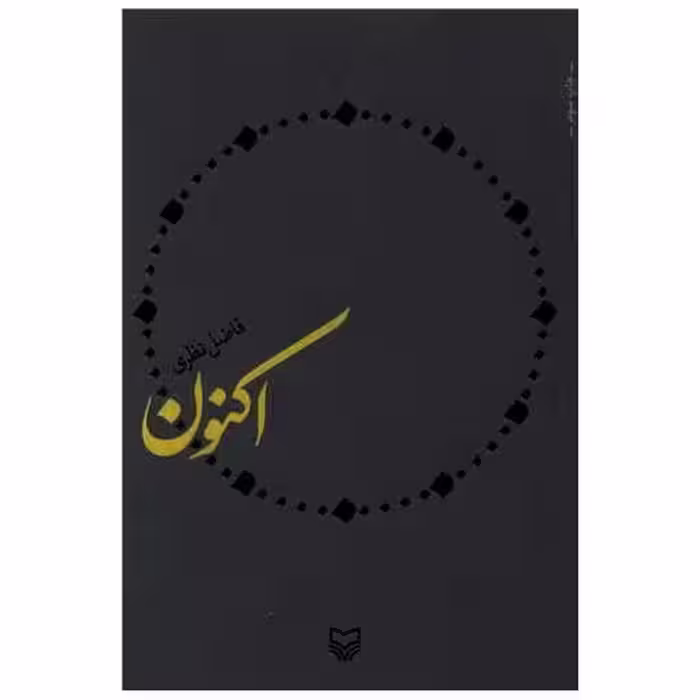 کتاب اکنون اثر فاضل نظری