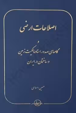 اصلاحات ارضی و گامهای صدور اسناد مالکیت زمین و ساختمان در ایران
