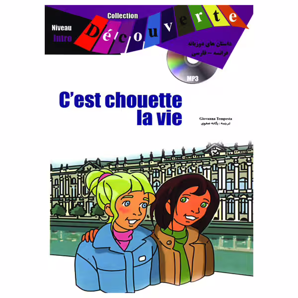 کتاب داستان کوتاه دو زبانه فرانسوی فارسی سطح Cest chouette la vie Niveau Intro