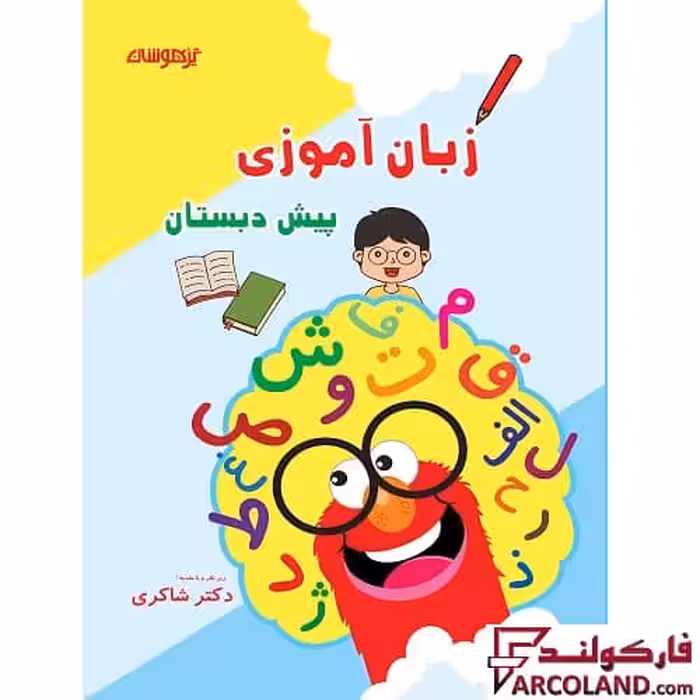 کتاب کار مهارت های زبان آموزی پیش دبستانی دکتر شاکری نشر تیزهوشان
