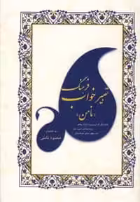 فرهنگ تعبیر خواب نامنی نشر آسیم
