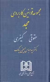 مجموعه قوانین کاربردی مجد (حقوقی کیفری)