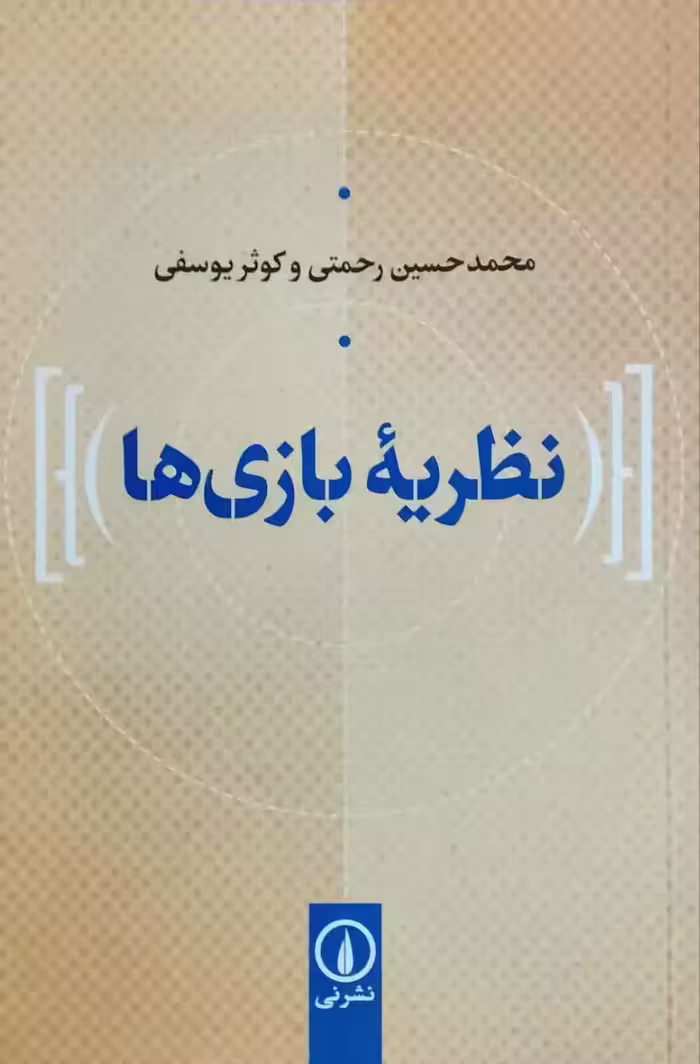 نظریه بازی ها