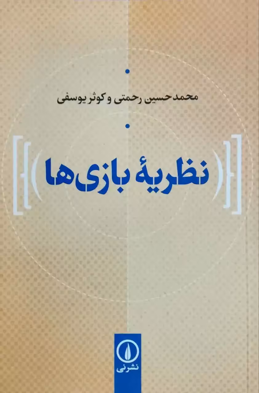 نظریه بازی ها