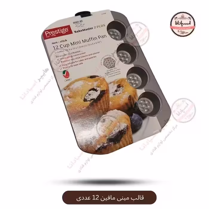 قالب مینی مافین 12 عددی برند پرستیژ
