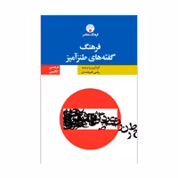 کتاب فرهنگ گفته‌های طنزآمیز