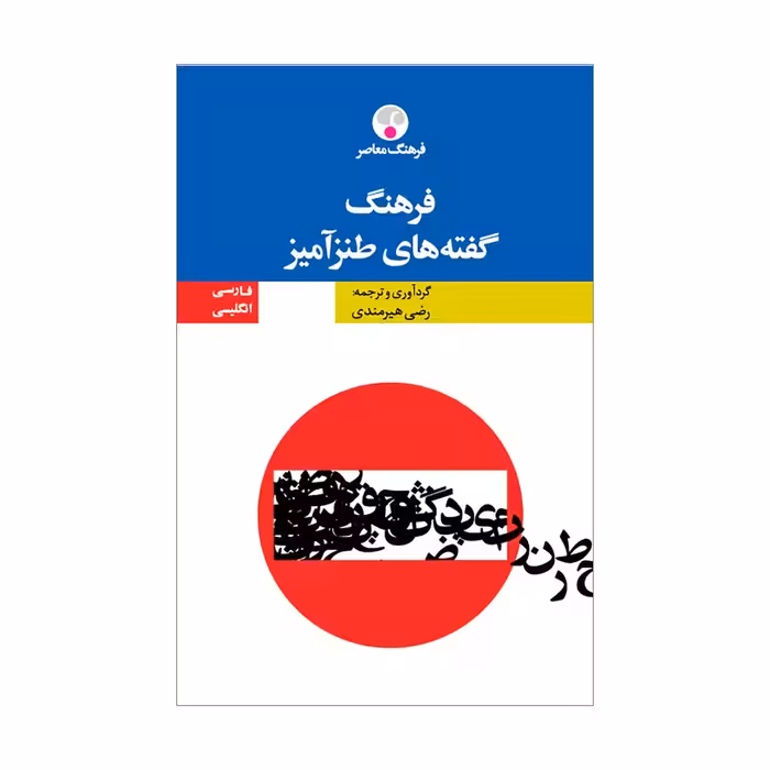 کتاب فرهنگ گفته‌های طنزآمیز