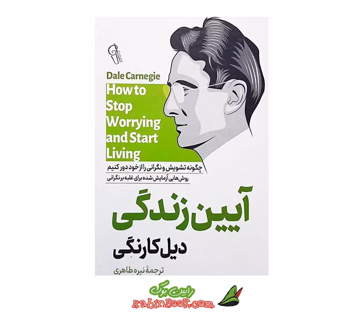 کتاب آیین زندگی | اثر دیل کارنگی | نشر آزرمیدخت